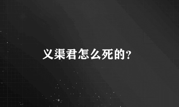 义渠君怎么死的?