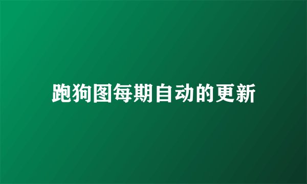 跑狗图每期自动的更新