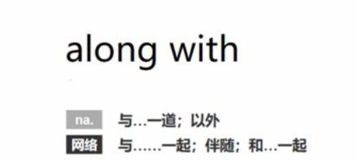 alongwith就什么原则