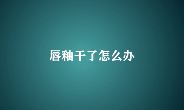 唇釉干了怎么办