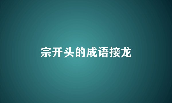 宗开头的成语接龙