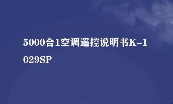 5000合1空调遥控说明书K-1029SP