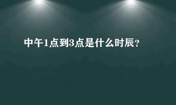 中午1点到3点是什么时辰？