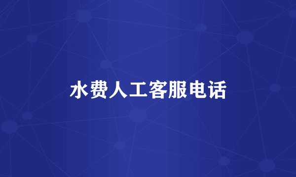水费人工客服电话