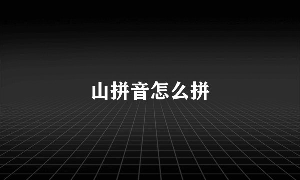 山拼音怎么拼