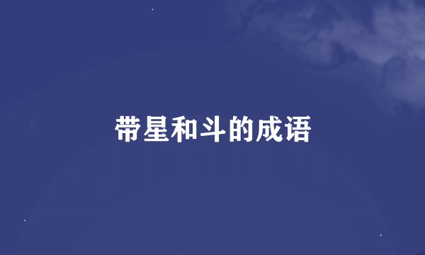 带星和斗的成语
