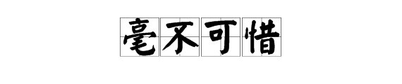 “毫不可惜”的意思是什么？