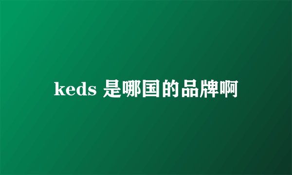 keds 是哪国的品牌啊