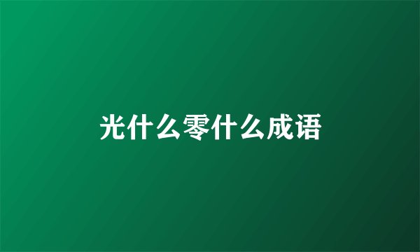 光什么零什么成语