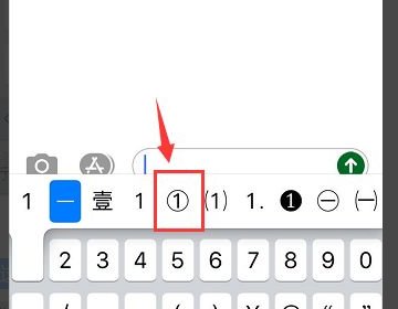苹果手机打字怎么变成带圈的数字