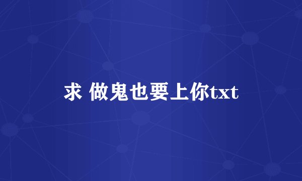 求 做鬼也要上你txt