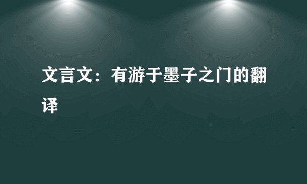 文言文：有游于墨子之门的翻译