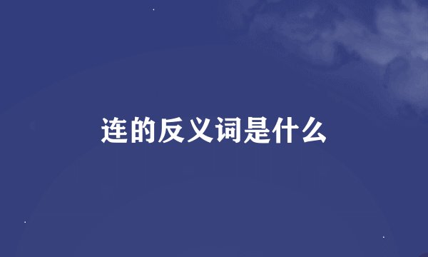 连的反义词是什么