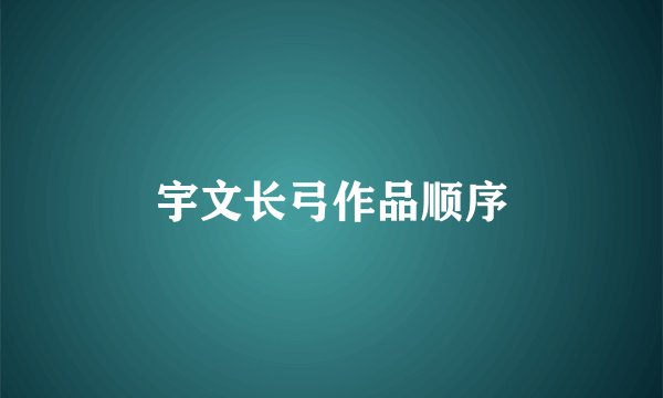 宇文长弓作品顺序