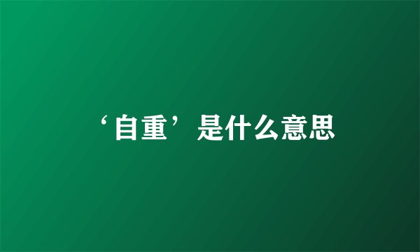 ‘自重’是什么意思