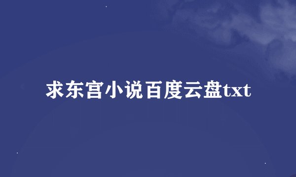 求东宫小说百度云盘txt