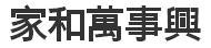 家和万事兴的繁体字怎么写