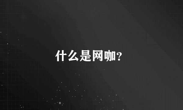 什么是网咖？