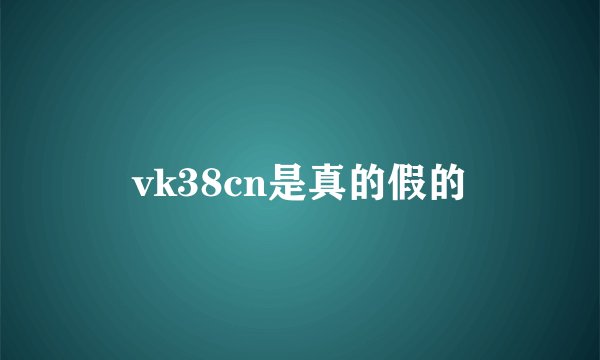 vk38cn是真的假的