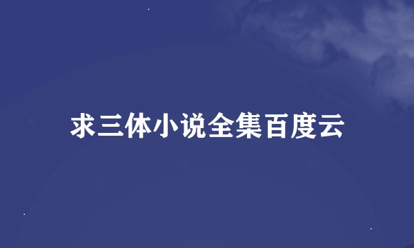 求三体小说全集百度云