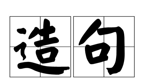 女王造句一年级简单