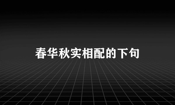春华秋实相配的下句