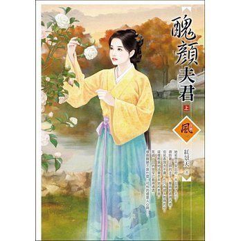 爱上我的丑夫君的介绍