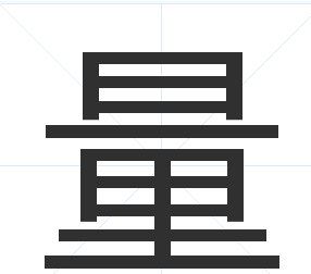 办字是什么结构