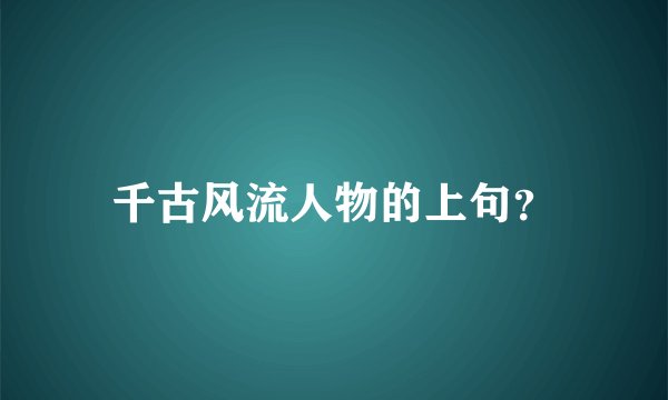 千古风流人物的上句？