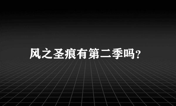 风之圣痕有第二季吗？