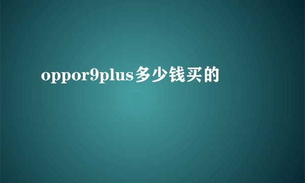 oppor9plus多少钱买的