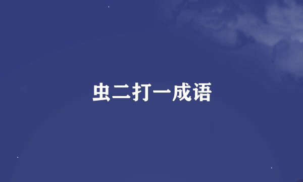 虫二打一成语