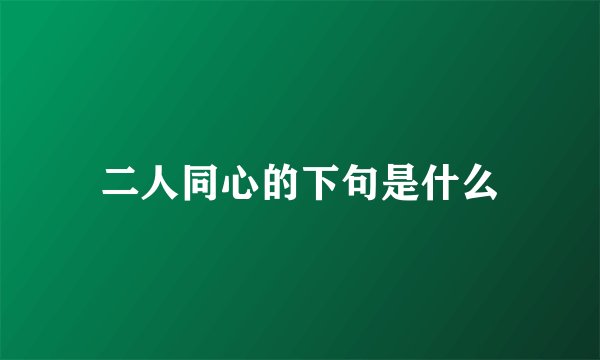 二人同心的下句是什么
