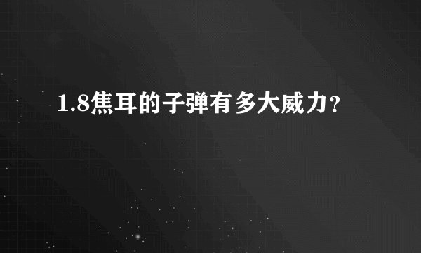 1.8焦耳的子弹有多大威力？