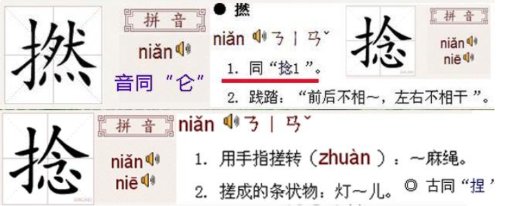 捻字的粤语读音是什么？