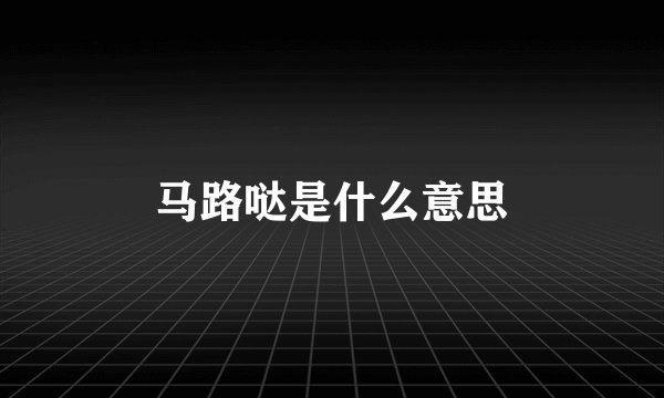 马路哒是什么意思