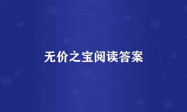 无价之宝阅读答案