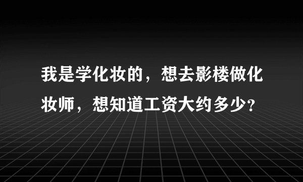 我是学化妆的，想去影楼做化妆师，想知道工资大约多少？