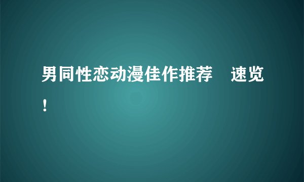 男同性恋动漫佳作推荐🌈速览！