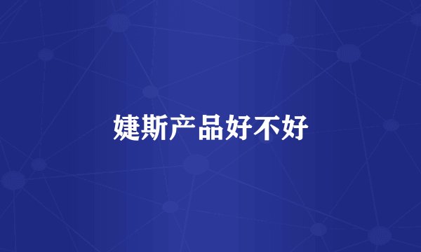 婕斯产品好不好