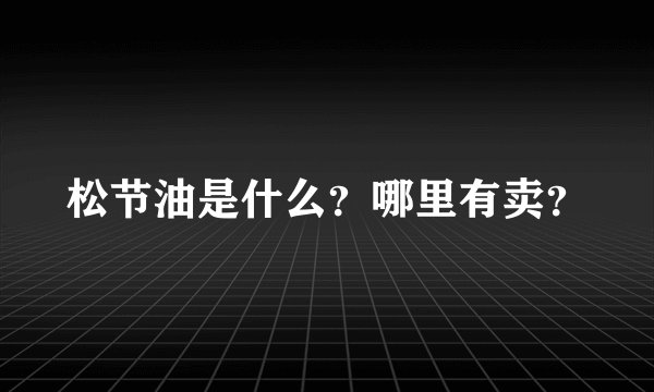 松节油是什么？哪里有卖？