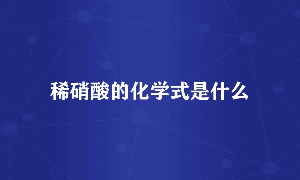 稀硝酸的化学式是什么