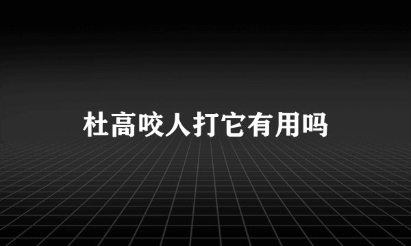 杜高咬人打它有用吗