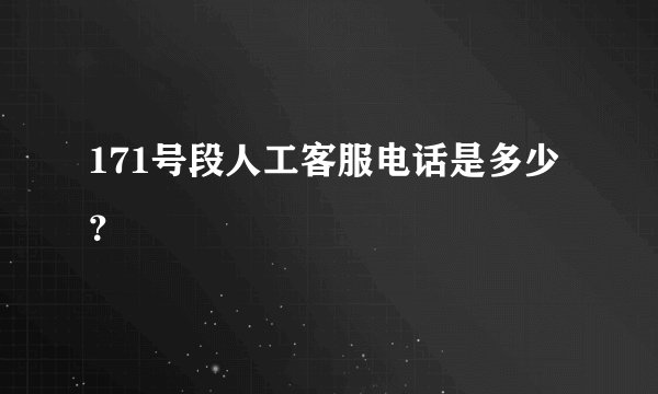 171号段人工客服电话是多少？