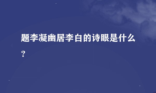 题李凝幽居李白的诗眼是什么？
