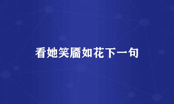 看她笑靥如花下一句