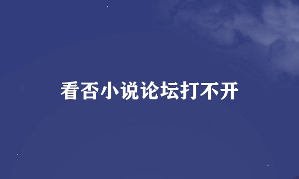 看否小说论坛打不开