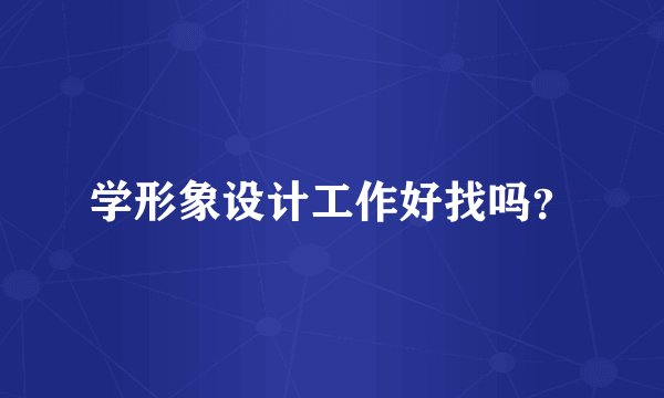 学形象设计工作好找吗？