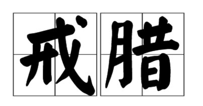 僧腊是什么?