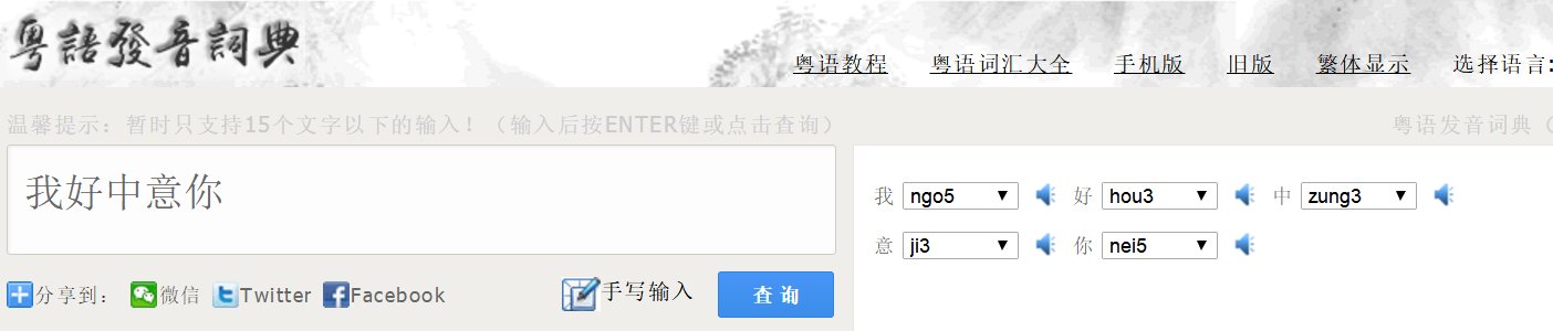 “我好中意你”的粤语广东话发音